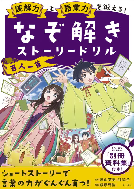 なぞ解きストーリードリル 百人一首 読解力と語彙力を鍛える!