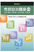 市民自治講座 (前編) (自治総研ブックス 12)