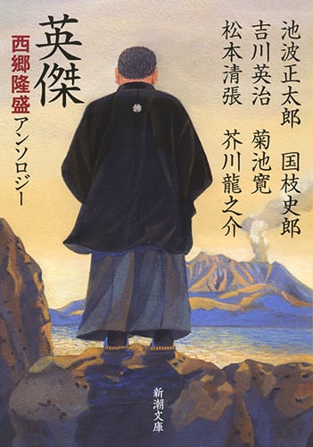 英傑 西郷隆盛アンソロジー (新潮文庫)