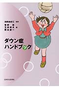 ダウン症ハンドブック