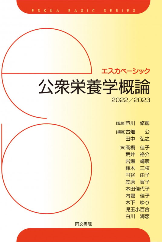 エスカベーシック 公衆栄養学概論 2022/2023 (エスカベーシック)