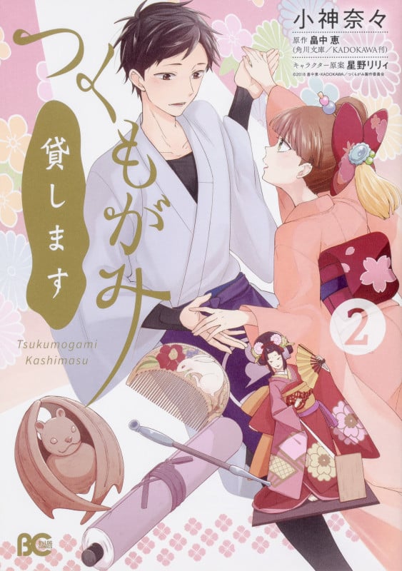 つくもがみ貸します 2 (B's-LOG COMICS)