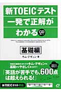 新TOEICテスト一発で正解がわかる 基礎編 (新TOEICテスト一発で正解がわかるシリーズ)