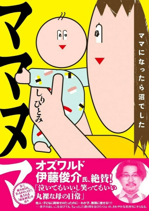 ママヌマ コミックエッセイ ママになったら沼でしたの詳細を見る