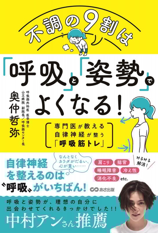 不調の9割は「呼吸」と「姿勢」でよくなる! 専門医が教える自律神経が整う「呼吸筋トレ」