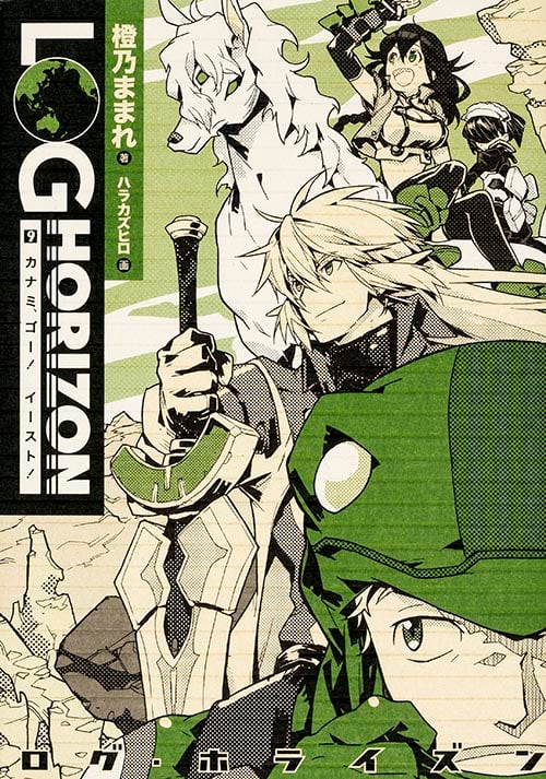 ログ・ホライズン9 カナミ、ゴー!イースト!