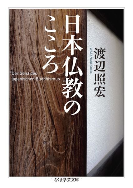 日本仏教のこころ (ちくま学芸文庫 ワ-1-4)