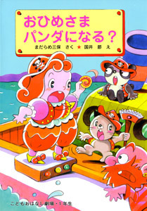 おひめさま パンダになる? (学年別こどもおはなし劇場 99)