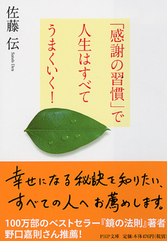 「感謝の習慣」で人生はすべてうまくいく! (PHP文庫)
