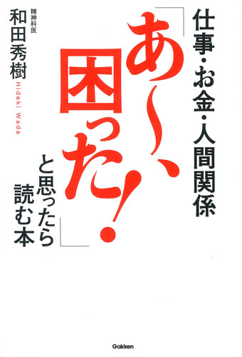 仕事・お金・人間関係 「あ~、困った!」と思ったら読む本の詳細を見る