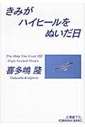 きみがハイヒールをぬいだ日 (光文社文庫)