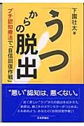 うつからの脱出 プチ認知療法で「自信回復作戦」
