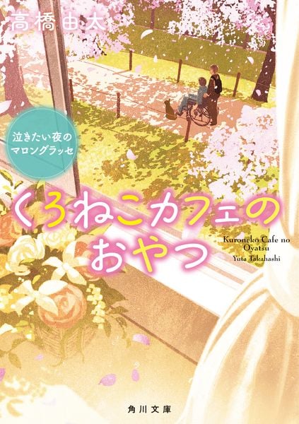 くろねこカフェのおやつ 泣きたい夜のマロングラッセ (角川文庫)の詳細を見る