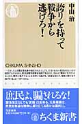 誇りを持って戦争から逃げろ!