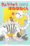 きょうりゅうほねほねくん (きょうりゅうほねほねくんシリーズ 1)