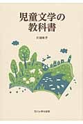 児童文学の教科書の詳細を見る