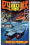 多胴型空母『四聖獣』 「玄武」篇 (ジョイ・ノベルス)