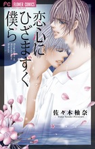 恋心にひざまずく僕ら (フラワーC)