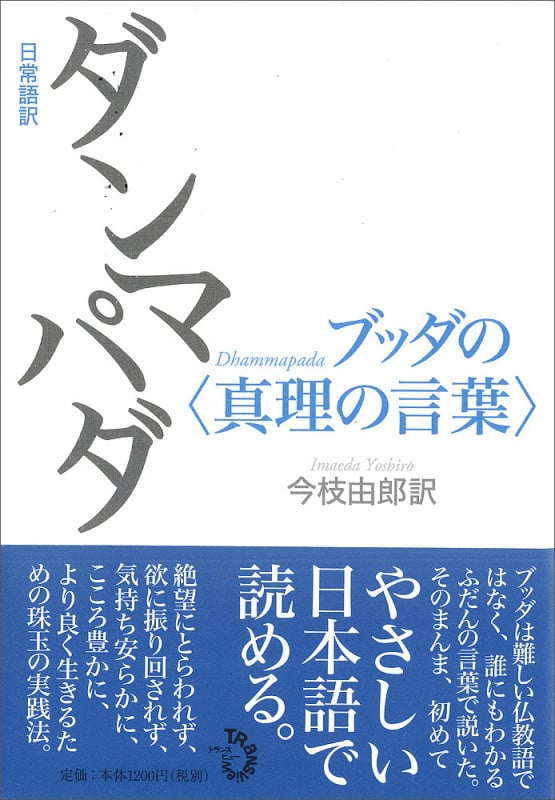 日常語訳 ダンマパダ ブッダの〈真理の言葉〉