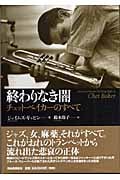 終わりなき闇 チェット・ベイカーのすべて