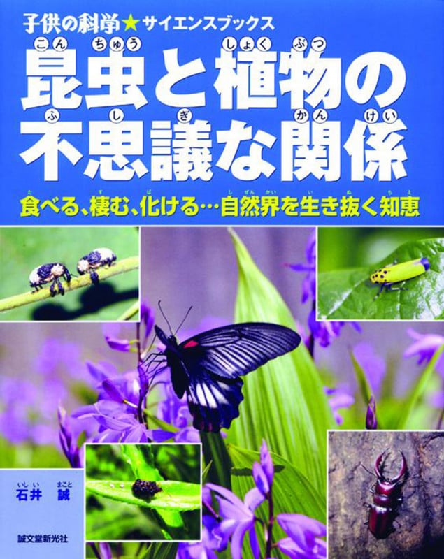 昆虫と植物の不思議な関係 食べる、棲む、化ける...自然界を生き抜く知恵 (子供の科学★サイエンスブックス)