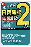 超スピード合格!日商簿記2級工業簿記テキスト&問題集