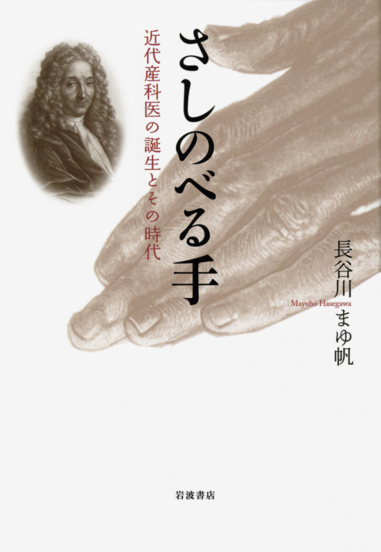 さしのべる手 近代産科医の誕生とその時代
