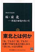 続・東北 異境と原境のあいだ (中公新書)