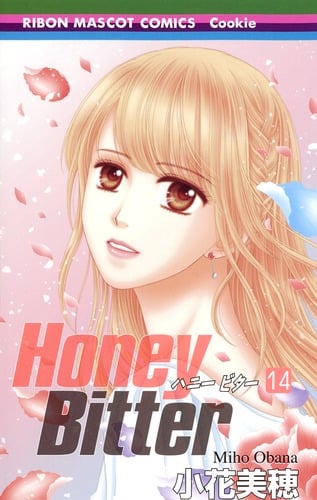 Honey Bitter (14) (りぼんマスコットC)の詳細を見る