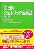 今日のジェネリック医薬品 第3版