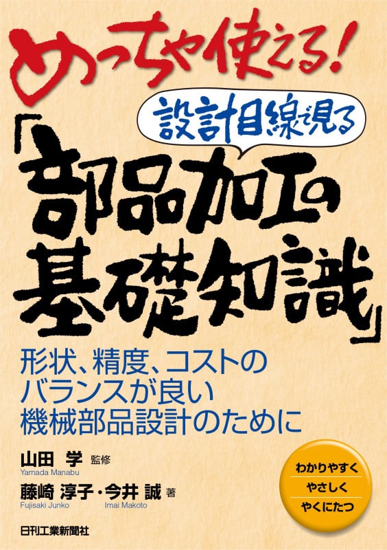 めっちゃ使える!設計目線で見る「部品加工の基礎知識」 形状、精度、コストのバランスが良い機械部品設計のために