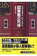 図書館の死体 (ハヤカワ・ミステリ文庫 図書館シリーズ)