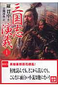 三国志演義(1)<改訂新版>