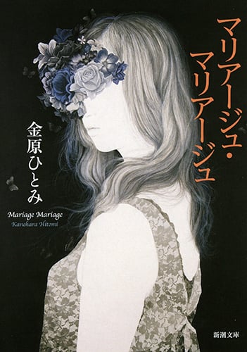 マリアージュ・マリアージュ (新潮文庫)の詳細を見る