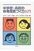 中学校・高校の体育授業づくり入門