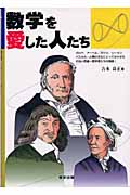 数学を愛した人たち