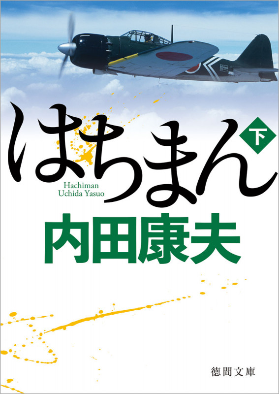はちまん下 (徳間文庫)の詳細を見る