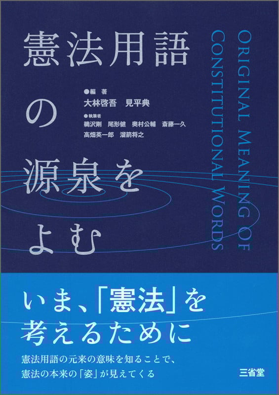 憲法用語の源泉をよむ