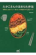 たかこさんのほめられ弁当 手間なし&おいしい「使える」お弁当おかず216レシピ