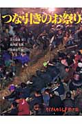 つな引きのお祭り (たくさんのふしぎ傑作集)
