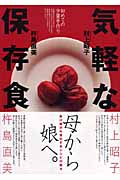 気軽な保存食 初めての少量手作り