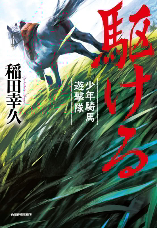 駆ける 少年騎馬遊撃隊 (時代小説文庫)