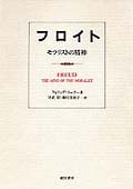 フロイト モラリストの精神