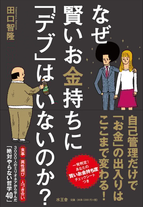なぜ賢いお金持ちに「デブ」はいないのか?