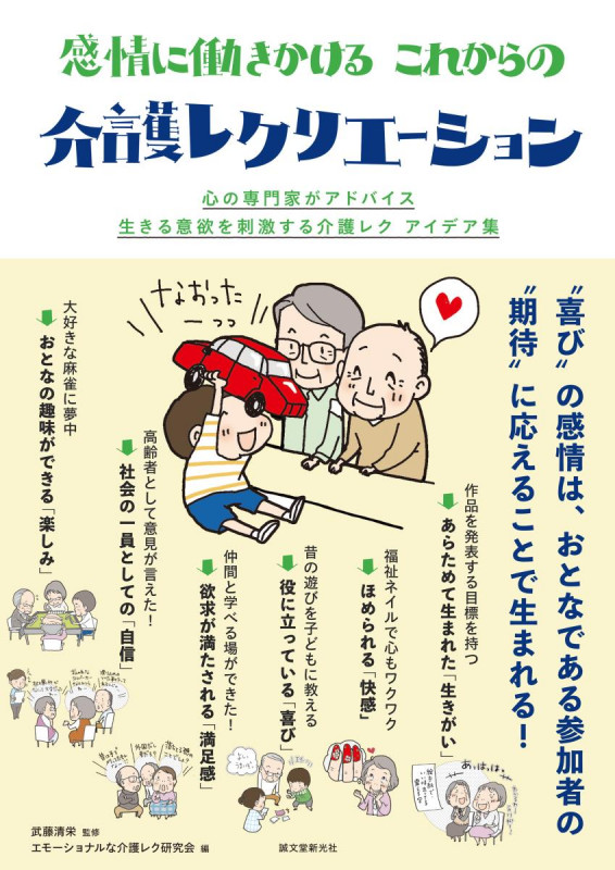 感情に働きかける これからの介護レクリエーション 心の専門家がアドバイス 生きる意欲を刺激する介護レク アイデア集
