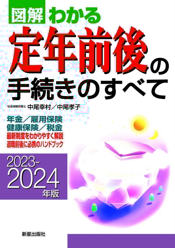 2023-2024年版  図解わかる定年前後の手続きのすべて