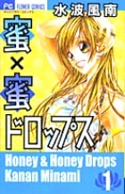 蜜×蜜ドロップス (1) (フラワーC)