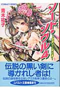 ソード・ソウル 夜明けに見た夢 (4) (コバルト文庫)の詳細を見る
