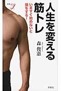 人生を変える筋トレ いますぐ始めないと損をする! (新書y)