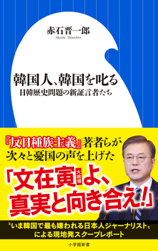 韓国人、韓国を叱る 日韓歴史問題の新証言者たち (小学館新書)の詳細を見る